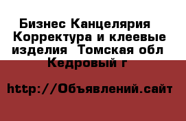 Бизнес Канцелярия - Корректура и клеевые изделия. Томская обл.,Кедровый г.